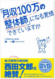 「月収100万の整体師」になる覚悟できていますか