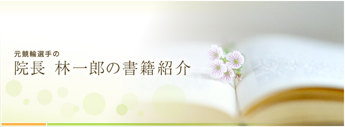 元競輪選手の　院長 林一郎の書籍紹介