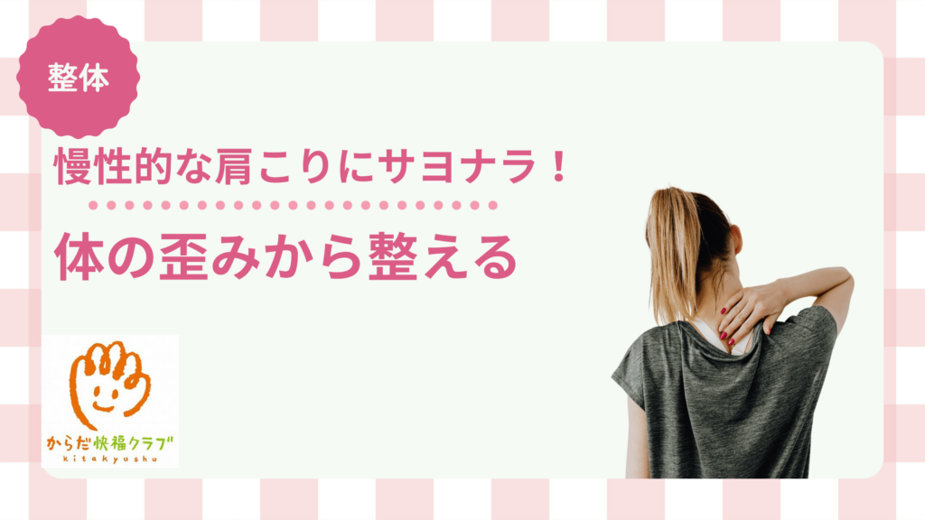 長年続く肩こり。
朝起きた瞬間から肩が重く、夕方になると首まで痛くなる――。
そんな毎日を「年のせい」とあきらめていませんか？

実は、肩こりは年齢ではなく「体の歪み」から起こることが多いのです。
今回は、からだ快福クラブ北九州が行っている“やさしく整える整体法”について、
その考え方と改善の流れをわかりやすくご紹介します。