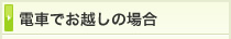 電車でご来院の場合
