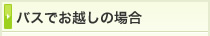 バスでご来院の場合