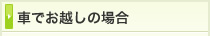 車でご来院の場合