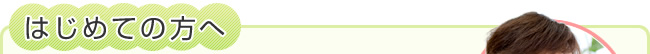 はじめての方へ