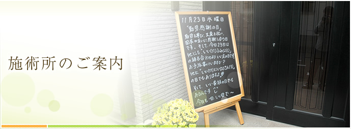 当院のご案内