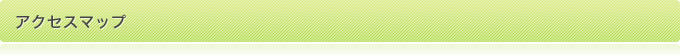 アクセスマップ