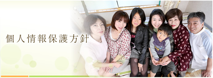 個人情報保護方針