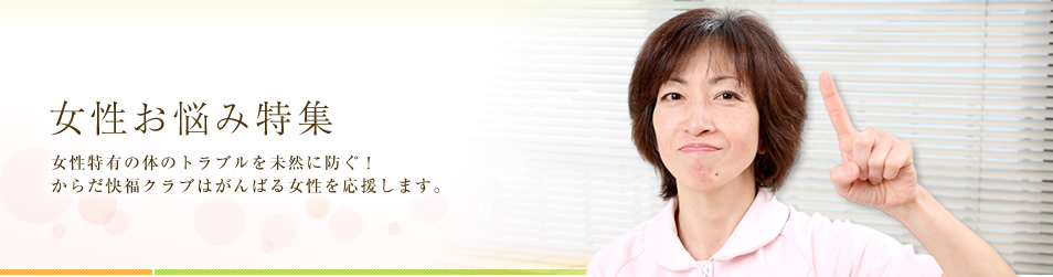女性お悩み特集　女性特有のトラブルを未然に防ぐ！からだ快福クラブはがんばる女性を応援します。