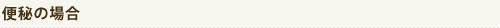便秘の場合