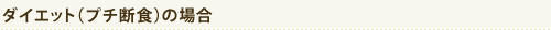 ダイエット（プチ断食）の場合