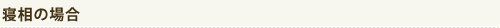 寝相の場合