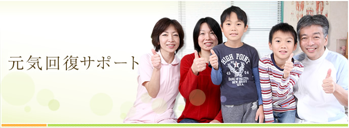 元気回復サポート