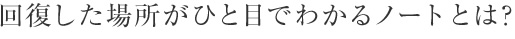 回復した場所がひと目でわかるノートとは？